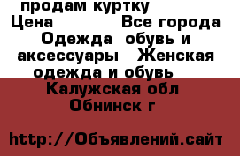 продам куртку  42-44  › Цена ­ 2 500 - Все города Одежда, обувь и аксессуары » Женская одежда и обувь   . Калужская обл.,Обнинск г.